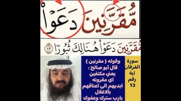 اسمعوا كيفية تصحيح ومعنى وكيف قراءة الكلمة؟ اولا اقرأها بعد ذلك استمع للفيديو في سورة الفرقان آية 13