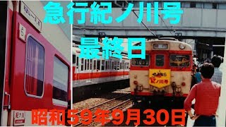 【音鉄動画】【キハ58】奈良駅長挨拶!!  さよなら急行紀ノ川(最終日)  昭和59年9月30日 【奈良線・桜井線・和歌山線】