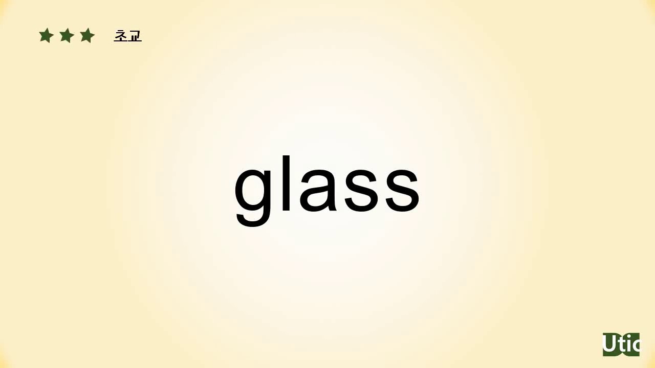 Glass Meaning 뜻 예문으로 익히는 교육부 필수 영단어 3000 YouTube