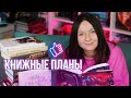 КНИЖНЫЕ ПЛАНЫ на МАЙ || ЧТО ЧИТАЕМ В МАЕ