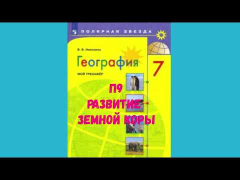 ГЕОГРАФИЯ 7 КЛАСС П 9 РАЗВИТИЕ ЗЕМНОЙ КОРЫ АУДИО СЛУШАТЬ