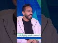 قعدت الم فيهم شوية حلوين رد طريف من محمود كهربا على غرامة الزمالك