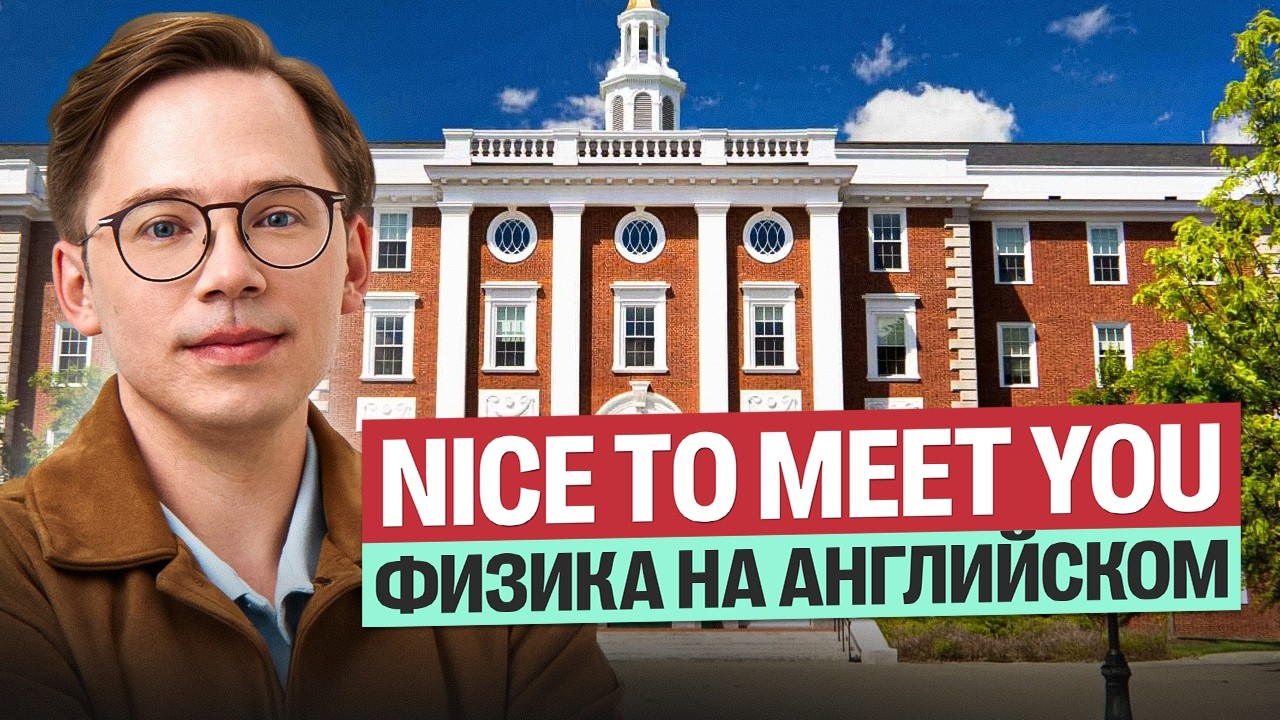 Nice to meet you. Физика на английском. Разбираем задачки которые решают в Гарварде | Кирилл Эккердт