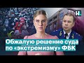 Требую отменить незаконное решение по «экстремизму» ФБК