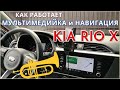 Киа РИО Х. Как работает мультимедийная система и навигация