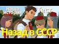 Тест 46 Назад в Советский Союз Наша история Новый год в СССР Ностальгия по СССР