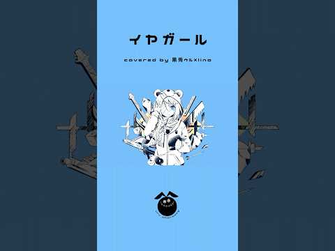 「イヤガール / かいりきベア」歌ってみた / 黒兎ウル×lino【#shorts】※フルあり