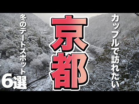 【京都旅行】冬だから行きたい！カップルで行く京都デートスポット６選