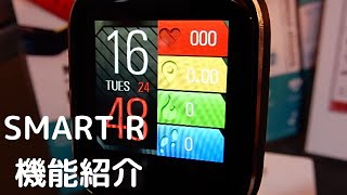 スマートウォッチSMART R F-18の機能紹介