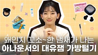 [다인어리] what's in my bag🎒 아나운서의 대유잼 가방털기(feat.꼬소)