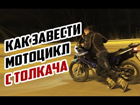 #ГАРАЖ: Как завести мотоцикл с толкача