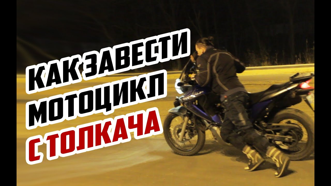 Как завести мотоцикл с толкача