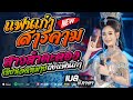 หมอลำ!!  แฟนเก่าสารคาม + สาวลำตะคอง + เขียนจดหมายหาแฟนเก่า [เบล นิภาดา] Live Session ทีมออดิโอ No.1