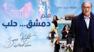 Samir Kwefati - Damascus Aleppo - Fun - (Official Audio) سمير كويفاتي - دمشق حلب - مرح