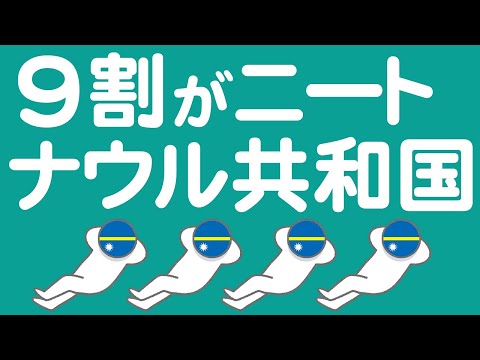 ナウルに働かない人が多い理由をわかりやすく解説します