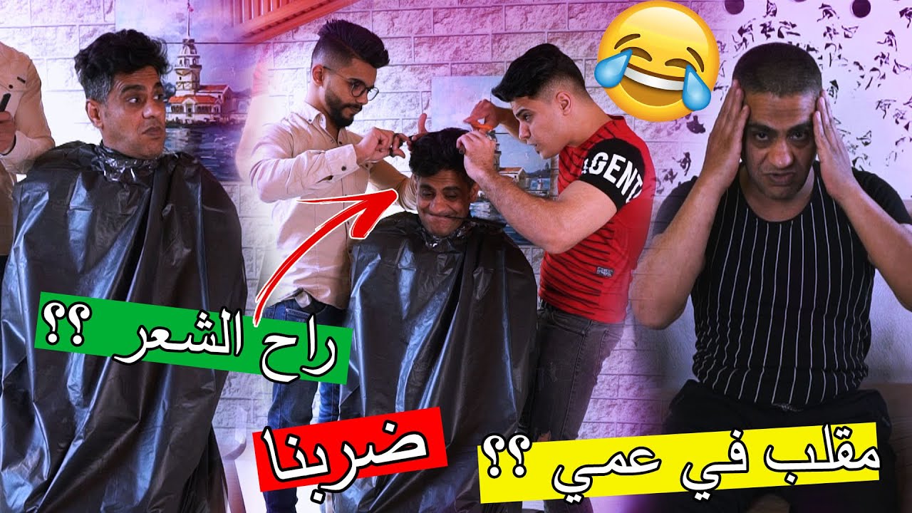 مقلب في عمي حلقنا شعرو ؟؟ ضربنا لألي ولأخوي !!