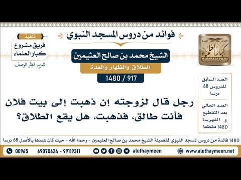 917 1480 رجل قال لزوجته إن ذهبت إلى بيت فلان فأنت طالق فذهبت هل يقع الطلاق الشيخ العثيمين