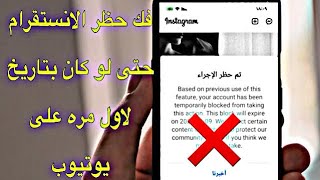 فك حظر الانستقرام | فك الحظر عن حسابك في الانستقرام حتى لو كان بتاريخ لاول مره على يوتيوب