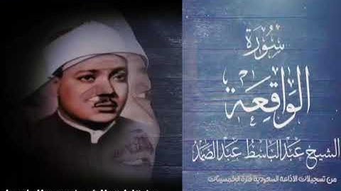 ماتيسر من سورة الواقعه نادره من تسجيلات الإذاعه السعوديه