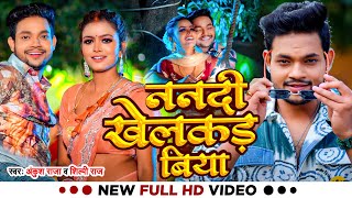 #Video | ननदी खेलकड़ बिया | #Ankush Raja, #Shilpi Raj | Nanadi Khelakad Biya | Bhojpuri Hit Song