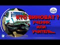 ДТП при обучении - кто виноват ученик или инструктор