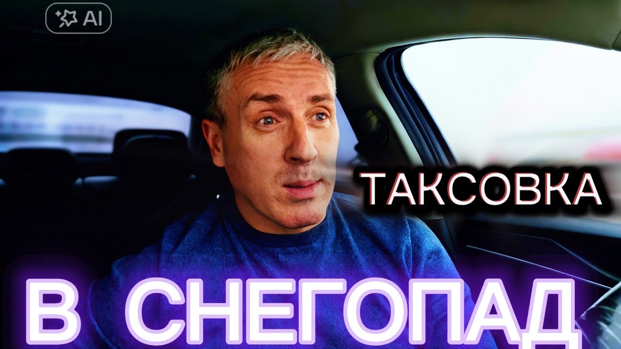 ПЕРВЫЕ ДНИ ТАКСОВКИ КАК ВЕРНУЛСЯ И ЖУТКИЙ СНЕГОПАД. ВЕСЬ ДЕНЬ КЭФЫ