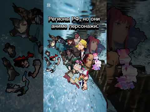 Регионы РФ, но они персонажи из аниме: #аниме #карта #атакатитана #shorts