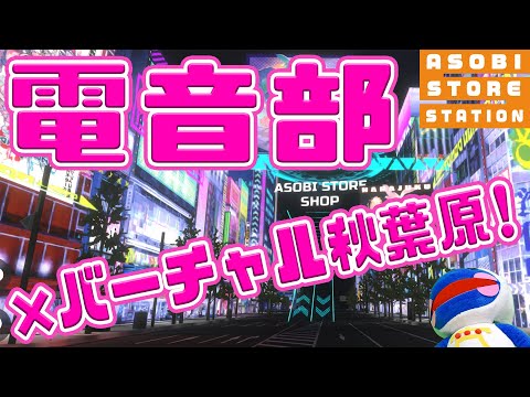 【アソビストアステーション#6】電音部×バーチャル秋葉原特集＆アイドルマスターシンデレラガールズ10周年ツアーファイナル&LITTLE NIGHTMARES　情報満載！