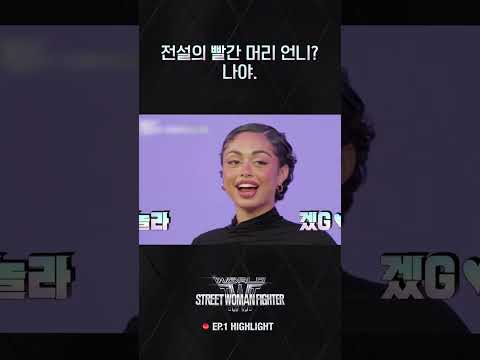 [#WSWF] 스우파에 나타난 로얄패밀리의 전성기 트리오 #월드오브스트릿우먼파이터