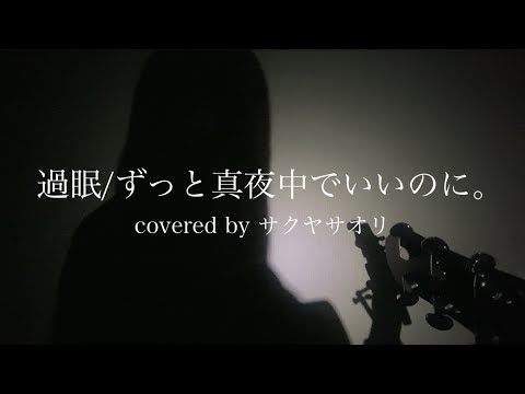 【過眠/ずっと真夜中でいいのに。】covered by サクヤサオリ【弾き語り】