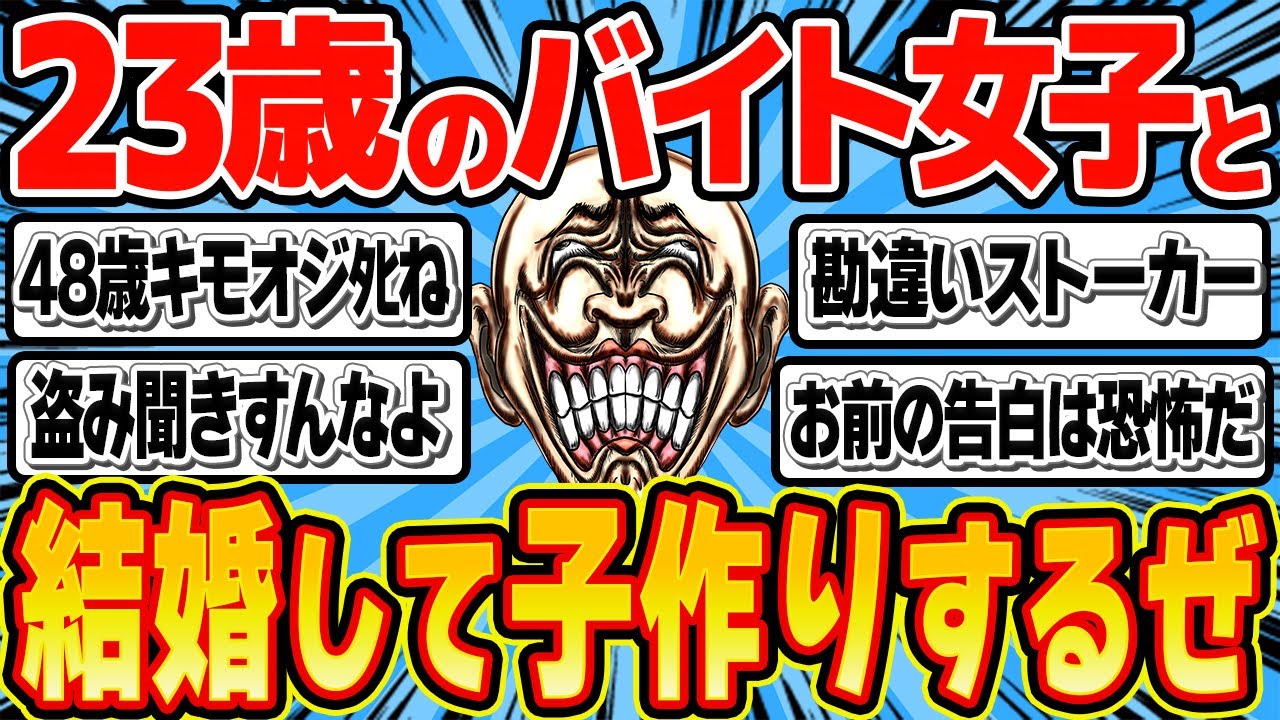 飲食店バイトおじさん48歳「俺のこと好きでしょ？じゃあ結婚して子作りしよ！」