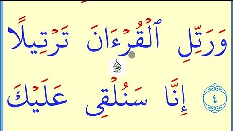 تعلم القراءة والكتابة/آية من كتاب الله مطلع سورة المزمل