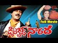 Detective Narada Telugu Full Movie | Mohan Babu, Mohini, Nirosha | TeluguOne