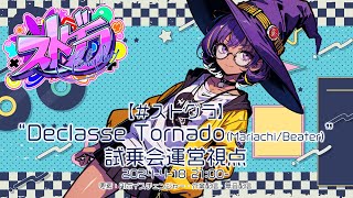 【#ストグラ】'Declasse Tornado(Mariachi/Beater)' 試乗会運営視点
5/2