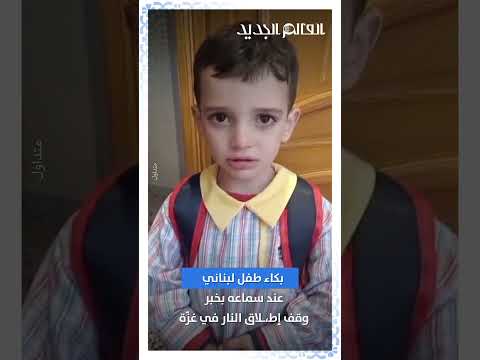 بكاء طفل لبناني عند سماعه بخبر وقف إطلاق النار في غزة