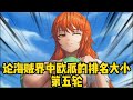 我还是觉得蕾玖的身材更加好看一些 我还是觉得蕾玖的身材更加好看一些