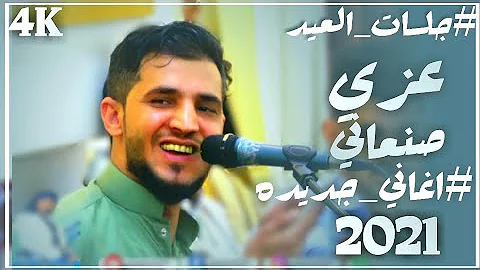 شاهد الجديد من اغاني الفنان عزي صنعاني جلسه قوه اغاني جديده 2021 ـ جلسات العيد ـ عرس جمال جعشان 