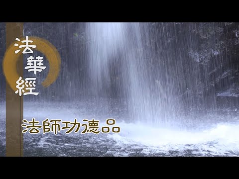 【靜思妙蓮華】法華經法師功德品 - 無畏說經 聽其功德 - 20240422 第1659集