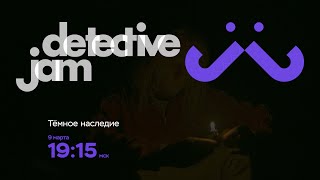 DetectiveJam. Промо "Темное наследие"