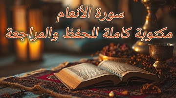 🍁سورة الأنعام🍁 مكتوبة كاملة للقراءة والحفظ والتدبر 📜 قرآن كريم بصوت هادئ مع عرض النص بشكل واضح💯