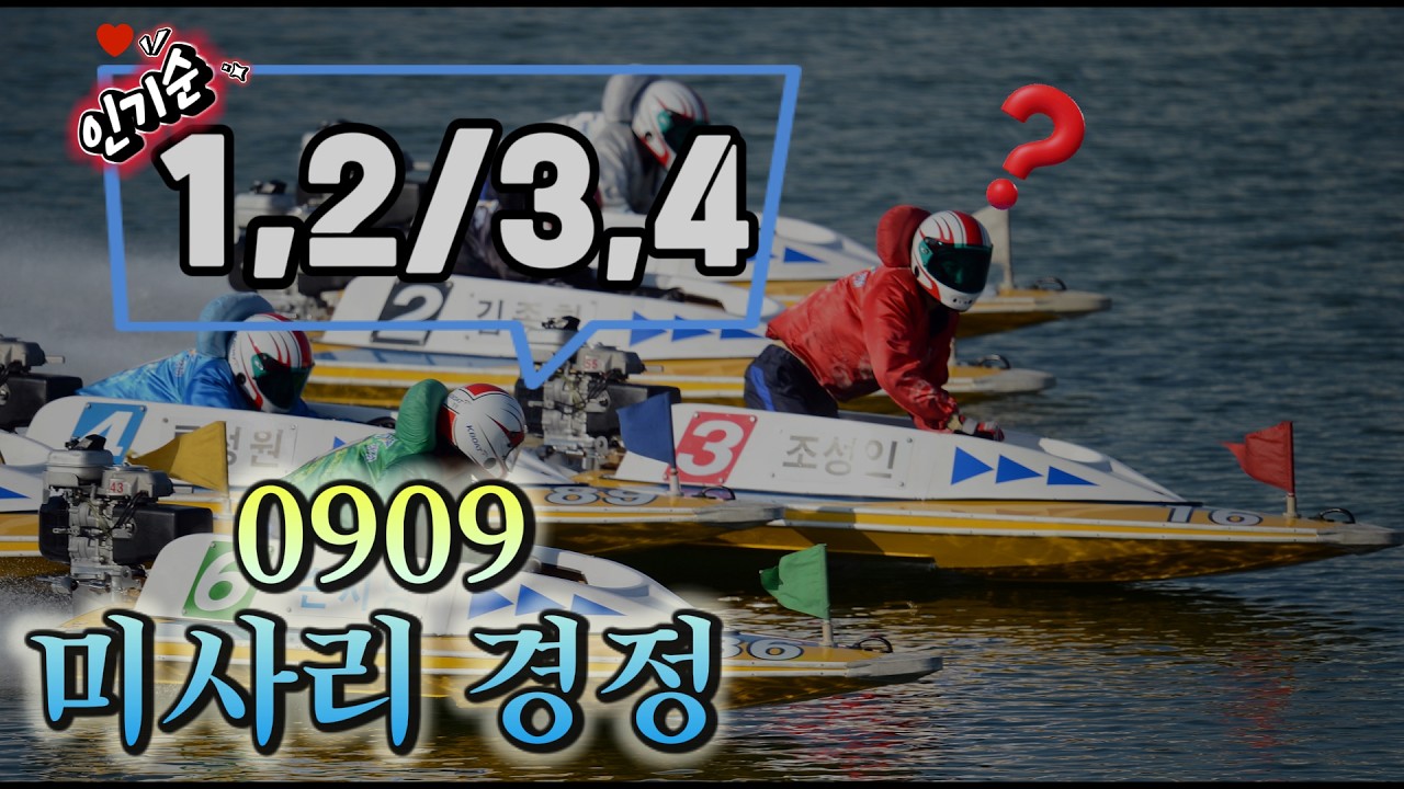 26/09/09 수요 미사리경정 하이라이트  #경정 #경마 #경륜