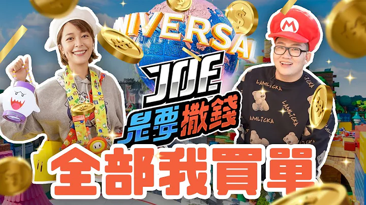 包下Joeman要花多少? 环球影城所有花费1天高达六位数?! @joeman  ​ - 天天要闻