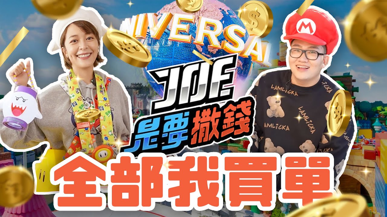 包下Joeman要花多少? 環球影城所有花費1天高達六位數?! @joeman  ​