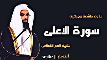 سورة الاعلى  للشيخ ناصر القطامي  ; surah Al_a3la by sheikh nasser Alqutami