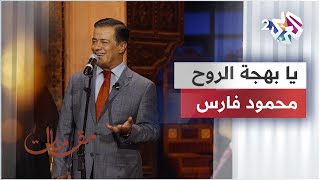 يا بهجة الروح - محمود فارس @mahmoudfares6075