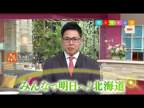 HBC北海道放送「みんなで明日 へ！北海道 」清水宏保（今日ドキッ！）