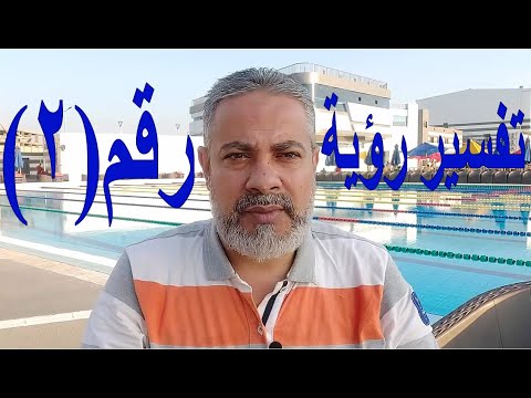 تفسير رؤية رقم اثنان 2 في المنام اسماعيل الجعبيري