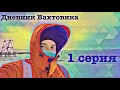 Дневник Вахтовика - 1 серия! VLOG! Новая работа? Решение, реакция, дорога!!!