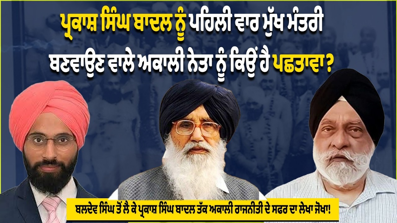 ਪ੍ਰਕਾਸ਼ ਸਿੰਘ ਬਾਦਲ ਨੂੰ ਪਹਿਲੀ ਵਾਰ ਮੁੱਖ ਮੰਤਰੀ ਬਣਵਾਉਣ ਵਾਲੇ ਅਕਾਲੀ ਨੇਤਾ ਨੂੰ ਕਿਉਂ ਹੈ ਪਛਤਾਵਾ?