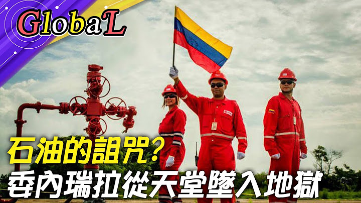 【Global】委内瑞拉怎么了?“穷到只剩石油”的国家危机@全球大视野 - 天天要闻